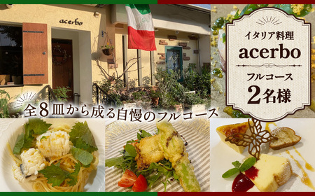 イタリア料理 acerboフルコース 2名 / イタリアン フルコース ディナー コース料理 記念日 ペア食事券 おまかせコース 自家栽培野菜 レストラン 苦手食材対応 大阪府