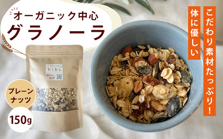 グラノーラ [プレーンナッツ]オーガニック中心のこだわり素材たっぷり! 150g / プレーン ナッツ 無添加 白砂糖不使用 朝食 ヨーグルトに合う 腹持ち 健康志向 置き換え朝食 鉄分 ビタミン 食物繊維 お試し 自然派食品 大阪府 No.358