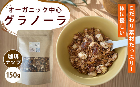 グラノーラ [珈琲ナッツ]オーガニック中心のこだわり素材たっぷり! 150g / 珈琲 ナッツ コーヒー風味 無添加 白砂糖不使用 朝食 ヨーグルトに合う 腹持ち 健康志向 置き換え朝食 ほろ苦い 大人味 食物繊維 お試し 自然派食品 大阪府 No.359