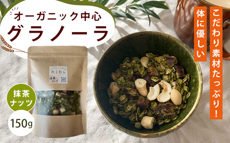 グラノーラ [抹茶ナッツ]オーガニック中心のこだわり素材たっぷり! 150g / 抹茶 ナッツ 和風 無添加 白砂糖不使用 朝食 ヨーグルトに合う 腹持ち 健康志向 置き換え朝食 ほろ苦い 甘さ控えめ 食物繊維 お試し 自然派食品 大阪府 No.360