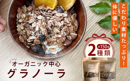 グラノーラ オーガニック中心のこだわり素材たっぷり! 150g×2種類 / 2種セット 食べ比べ プレーン ナッツ 珈琲 コーヒー風味 無添加 白砂糖不使用 朝食 ヨーグルトに合う 腹持ち 健康志向 置き換え朝食 食物繊維 小分け 自然派食品 大阪府 No.361