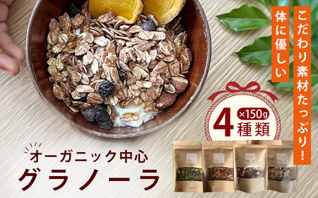 グラノーラ オーガニック中心のこだわり素材たっぷり! 150g×4種類 / 4種セット 食べ比べ プレーン 珈琲 抹茶 カカオ チョコ ナッツ 無添加 白砂糖不使用 朝食 ヨーグルトに合う 腹持ち 健康志向 置き換え朝食 食物繊維 小分け 自然派食品 大阪府 No.362