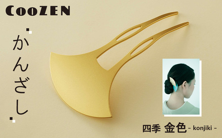 CooZEN かんざし / 四季「金色」 / 1個 / 簪 和モダン アクセサリー ミニマルデザイン シンプル 軽量 アルミ製 アルマイト加工 和装 洋装兼用 着物 浴衣 ヘアアクセサリー 日本製 上品 ギフト 伝統工芸 大阪府 No.363