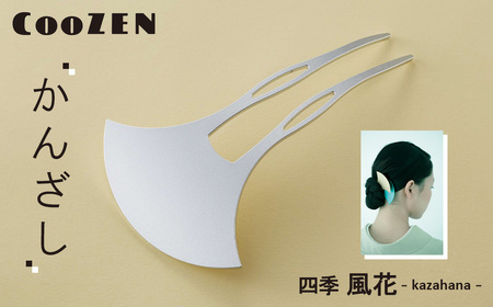 CooZEN かんざし / 四季「風花」 / 1個 / 簪 和モダン アクセサリー ミニマルデザイン シンプル 軽量 アルミ製 アルマイト加工 和装 洋装兼用 着物 浴衣 ヘアアクセサリー 日本製 上品 ギフト 伝統工芸 大阪府 No.364