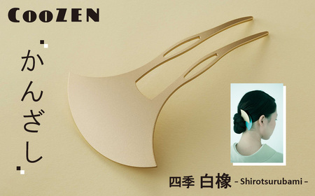 CooZEN かんざし / 四季「白橡」 / 1個 / 簪 和モダン アクセサリー ミニマルデザイン シンプル 軽量 アルミ製 アルマイト加工 和装 洋装兼用 着物 浴衣 ヘアアクセサリー 日本製 上品 ギフト 伝統工芸 大阪府 No.365