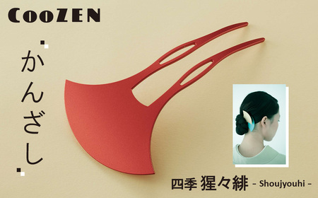 CooZEN かんざし / 四季「猩々緋」 / 1個 / 簪 和モダン アクセサリー ミニマルデザイン シンプル 軽量 アルミ製 アルマイト加工 和装 洋装兼用 着物 浴衣 ヘアアクセサリー 日本製 上品 ギフト 伝統工芸 大阪府 No.366