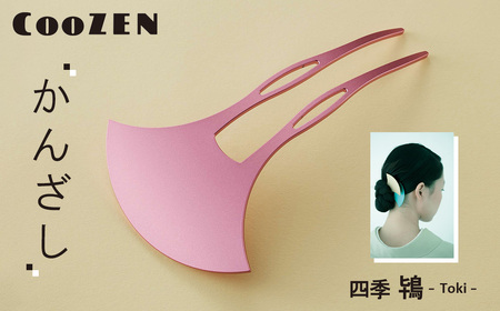 CooZEN かんざし / 四季「鴇」 / 1個 / 簪 和モダン アクセサリー ミニマルデザイン シンプル 軽量 アルミ製 アルマイト加工 和装 洋装兼用 着物 浴衣 ヘアアクセサリー 日本製 上品 ギフト 伝統工芸 大阪府 No.367