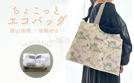 ちょこっと エコバッグ 狭山池柄 〜池馳せる〜 / 折りたたみ 軽量 コンパクト 買い物バッグ サブバッグ 持ち歩き 小さめエコバッグ コンビニ 和柄 日本デザイン おしゃれ トートバッグ 軽い 日常使い ミニ 大阪府 No.368