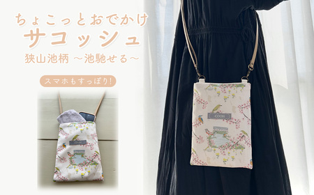 ちょこっとお出かけ サコッシュ 狭山池柄 〜池馳せる〜 / スマホショルダー ミニショルダー 軽量バッグ コンパクトバッグ 散歩 お出かけ ミニ スマホポーチ ショルダーバッグ 小さめ 和柄 日本デザイン カジュアル 日常使い 大阪府 No.369