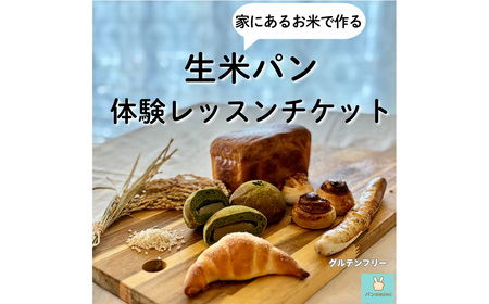 生のお米からつくる パン教室体験チケット [ランチ付き] / 米パン教室 生 作り体験 料理 ワークショップ ギフト レッスン 手作り 焼きたてパン 料理 ランチ付き 趣味 食育 大阪府 No.371