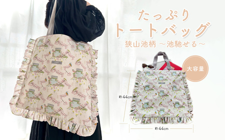 たっぷり トートバッグ 狭山池柄 〜池馳せる〜 / 大容量バッグ 大きめバッグ 買い物 サブ 軽量トート お出かけ カジュアル 和柄 日本デザイン トートバッグ おしゃれ ショッピング 日常使い エコバッグ 大きめ 大阪府 No.372