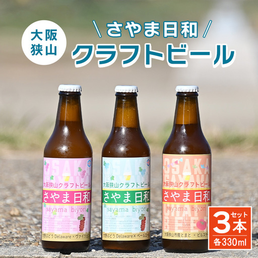 クラフトビール 「さやま日和」3本 セット 大阪狭山 / クラフトビール 飲み比べ ビールセット 地ビール フルーティー ビール ぶどう ヴァイツェン ペールエール 季節限定 お酒ギフト 家飲み おしゃれ ギフト プレゼント 晩酌 瓶ビール 330ml やすい 大阪府 No.373