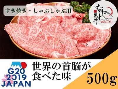 大阪産 和牛 なにわ黒牛 すき焼き ・ しゃぶしゃぶ用 (250g × 2パック)