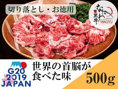 大阪産 和牛 なにわ黒牛 切り落とし ・ お徳用 500g (250g × 2パック)