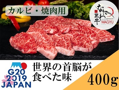 大阪産 和牛 なにわ黒牛 カルビ ・ 焼肉用 400g (100g × 4パック)