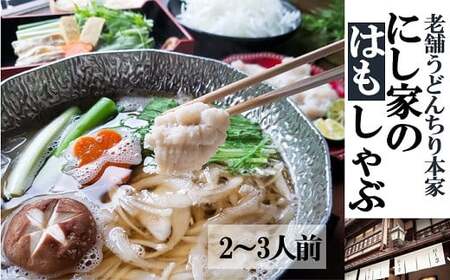 [指定日必須]老舗「うどんちり本家 にし家」瀬戸内産 鱧 と 淡路島産 玉ねぎ の はもしゃぶ (2〜3人前)[11月上旬〜6月上旬発送不可][月曜日と木曜日指定不可]