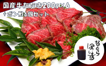 牛たたきと 名倉商店のおいしいポン酢 計1.2kg (牛たたき 200g×6、 ポン酢×6本) 肉 牛肉 牛 和牛 特選牛 たたき ローストビーフ 国産 ぽん酢 土佐醤油 しょうが付