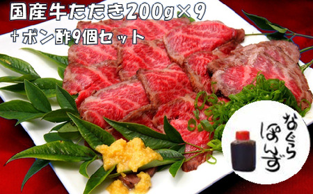 牛たたき と 名倉商店のおいしいポン酢 計1.8kg (牛たたき 200g×9、 ポン酢 ×9本) 肉 牛肉 牛 和牛 特選牛 たたき ローストビーフ 国産 ぽん酢 土佐醤油 しょうが付