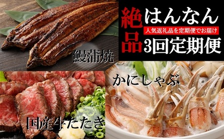 絶品はんなん3回定期便 (国産牛たたき・ うなぎ蒲焼・ かにしゃぶ) 牛たたき 牛タタキ たたき ローストビーフ ポン酢 うなぎ ウナギ 鰻 国産 蒲焼き 蒲焼 かに カニ 蟹 生ズワイ蟹 しゃぶしゃぶ 鍋