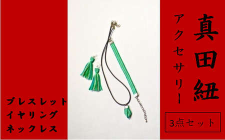 [一つ一つ手作り]色鮮やかな 真田紐 アクセサリー 3点 セット ( ブレスレット ・ イヤリング ・ ネックレス ) 緑色