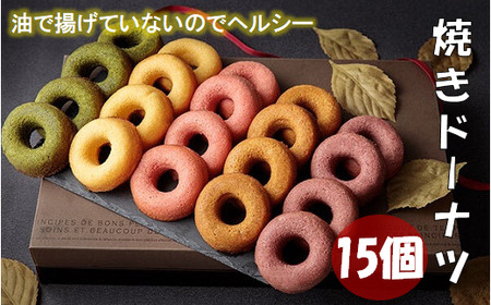 焼ドーナツ 詰め合わせ 15個入り お菓子 スイーツ ドーナツ