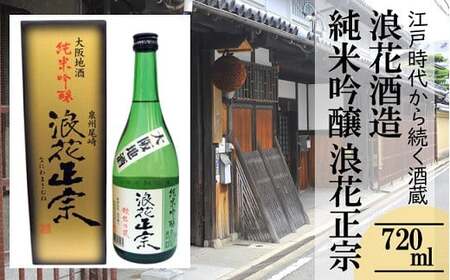 日本酒 浪花正宗 純米吟醸 720ml 1本 酒 お酒 地酒 浪花酒造 酒蔵 お土産 全国新酒品評会 金賞 大阪府 阪南市