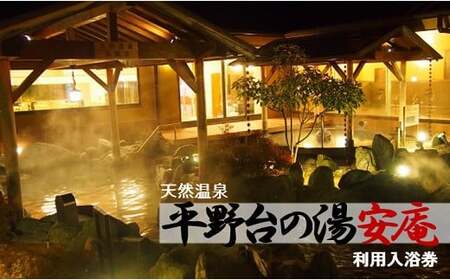 天然温泉 平野台の湯 安庵 入浴券 11回分 7000円分 | 温泉利用券 温泉券 温泉 旅行 日帰り温泉 入浴 旅行 利用券 サウナ 回数券 チケット 大阪府 阪南市