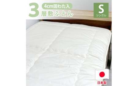 日本製 3層構造 固わた入り 敷ふとん 100×210cm シングル サイズ HG-3S 寝具 阪南市