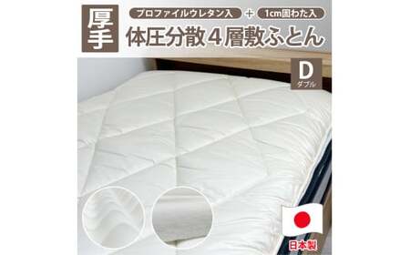 日本製 4層 体圧分散 プロファイルウレタン 敷ふとん 140×210cm ダブル サイズ HGP-4W 寝具 阪南市