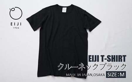 【Mサイズ】 EIJI T－SHIRT クルーネック ブラック _SM14-4 ｜ 服 Tシャツ ティーシャツ 国産 日本製 大阪府 阪南市