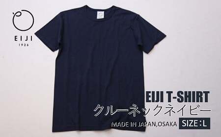 [Lサイズ] EIJI T-SHIRT クルーネック ネイビー _SM15-5 | 服 Tシャツ ティーシャツ 国産 日本製 大阪府 阪南市