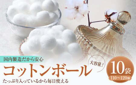 コットンボール 直径20mm×50g(110〜120個)×10袋 計1100〜1200個| コットン 綿花 化粧 メイク マニュキュア アロマ 大容量 家庭用 業務用 大阪府 阪南市