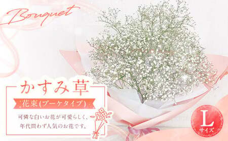 【指定日必須】かすみ草花束 Lサイズ 花 花束 かすみ草 フラワーアレンジメント