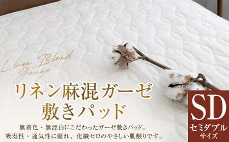 [セミダブルサイズ] リネン麻混ガーゼ敷きパッド| 敷きパッド 敷パッド セミダブル リネン コットン ガーゼ 寝具 大阪府 阪南市