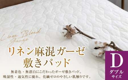 [ダブルサイズ] リネン麻混ガーゼ敷きパッド| 敷きパッド 敷パッド ダブル リネン コットン ガーゼ 寝具 大阪府 阪南市