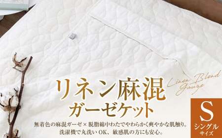 [シングルサイズ] リネン麻混ガーゼケット| ガーゼケット タオルケット シングル キナリガーゼ リネン コットン 綿100% 衿付き 寝具 大阪府 阪南市