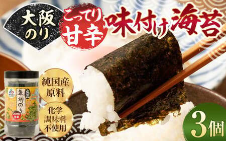 大阪のり こってり甘辛 味付け海苔 3個セット｜ のり 海苔 国産 味付き 味付け セット