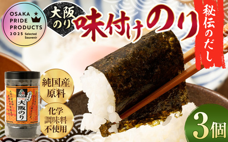 大阪のり 味付のり 秘伝だし 3個セット | のり 海苔 国産 味付き 味付け セット