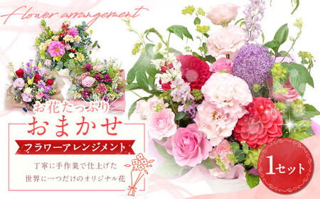 [指定日必須]お花たっぷり おまかせフラワーアレンジメント|花 フラワーアレンジメント フラワー フラワーギフト