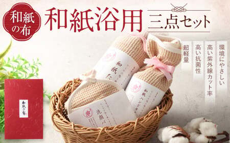 [和紙の布]和紙浴用三点セット 布 和紙 タオル セット