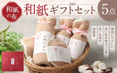[和紙の布]和紙ギフトセット 布 和紙 タオル セット