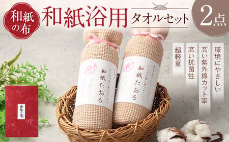 [和紙の布]和紙浴用タオルセット 布 和紙 タオル セット