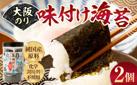 大阪のり 味付け海苔 2個セット|のり 海苔 国産 味付き 味付け セット 大阪府 大阪 おおさか 阪南市 阪南