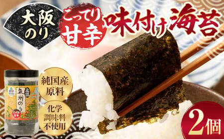 大阪のり こってり甘辛味付け海苔 2個セット| のり 海苔 国産 味付き 味付け セット 大阪府 大阪 おおさか 阪南市 阪南