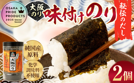 大阪のり 味付のり 秘伝だし 2個セット| のり 海苔 国産 味付き 味付け セット 大阪府 大阪 おおさか 阪南市 阪南