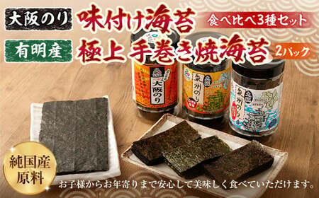 大阪のり 味付け海苔 食べ比べ 3種セット &amp; 有明産 極上 手巻き 焼海苔 2パック