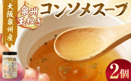 大阪泉州産 泉州玉ねぎ コンソメスープ 2個セット| スープ 玉ねぎスープ たまねぎスープ 玉葱スープ 玉ねぎ たまねぎ 玉葱 セット 大阪府 大阪 おおさか 阪南市 阪南