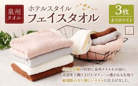 泉州タオル ホテルスタイル タオルセット | フェイスタオル 3枚 (オフホワイト) タオル ホテル仕様 3枚セット セット 選べる カラー 色 綿100% 蛍光剤不使用 敏感肌 日本製 日用品
