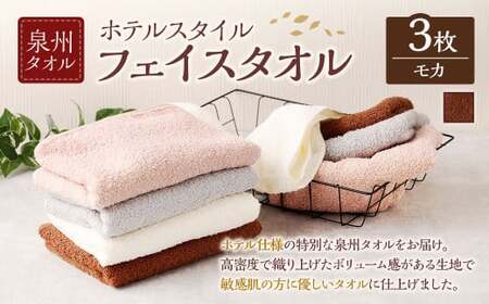  泉州タオル ホテルスタイル タオルセット ｜ フェイスタオル 3枚 （モカ） タオル ホテル仕様 3枚セット セット 選べる カラー 色 綿100％ 蛍光剤不使用 敏感肌 日本製 日用品