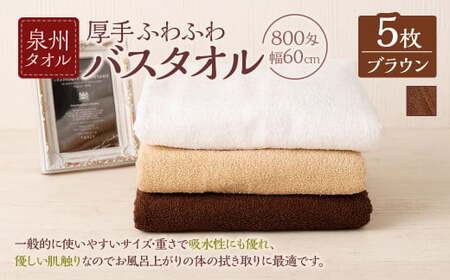  泉州タオル 幅60cm 厚手 ふわふわ バスタオル 5枚入り 800匁 【ブラウン】 タオル バス 風呂 お風呂 コンパクト コンパクトサイズ ホテル仕様 セット 選べる カラー 色 綿100％ 日本製 日用品